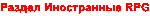 Раздел иностранные RPG