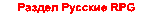 Раздел русские RPG