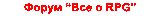 Форум Все и даже больше о RPG