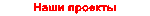 Наши проекты